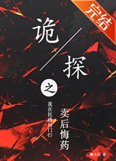 詭探之我在民政局門口賣後悔藥