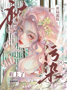 《開局流放污染區,被畸變種盯上了》