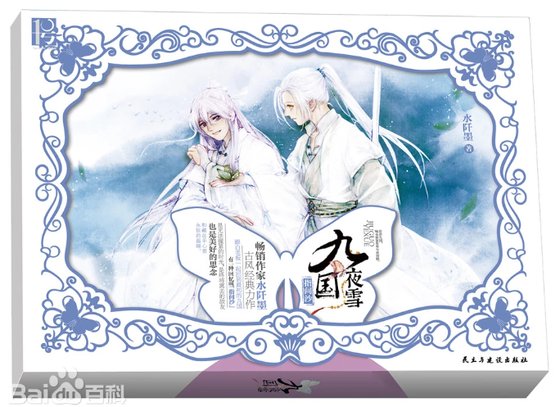 《九國夜雪·指間沙(出書版)》