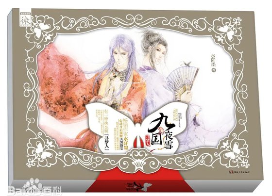 《九國夜雪·尋夢人(出書版)》