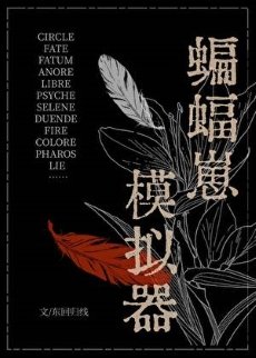 （綜英美同人）[綜英美]蝙蝠崽模擬器