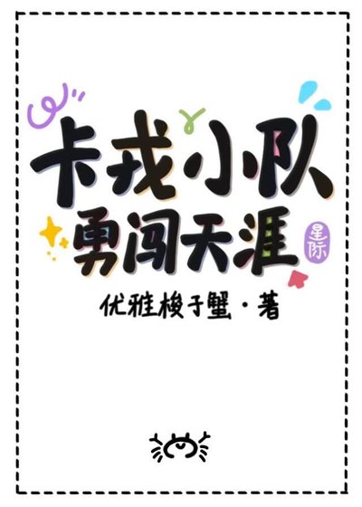《卡戎小隊勇闖天涯》