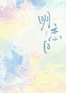 《明戀日》