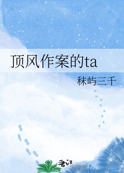《頂風作案的ta》
