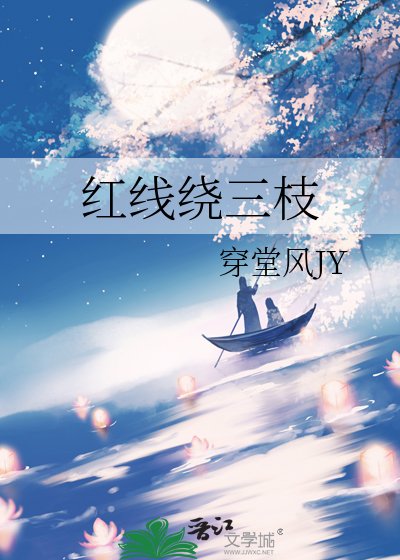 紅線繞三枝