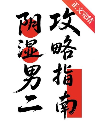 《陰濕男二攻略指南》