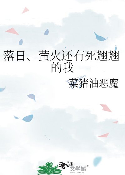 《落日、螢火還有死翹翹的我》
