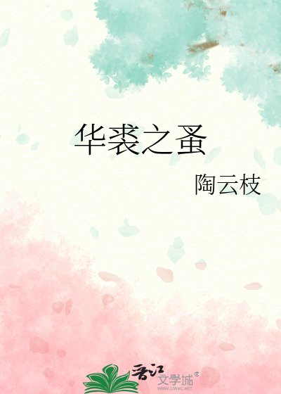 《華裘之蚤》