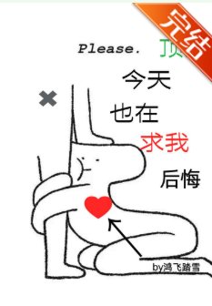頂流今天也在求我後悔