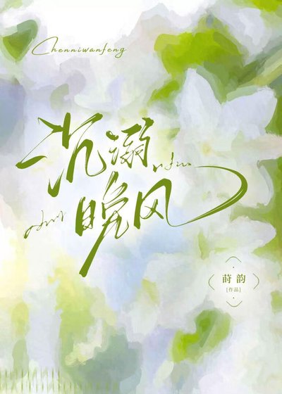 《沉溺晚風》