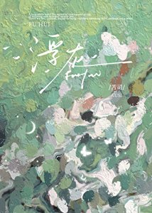 《浮灰》