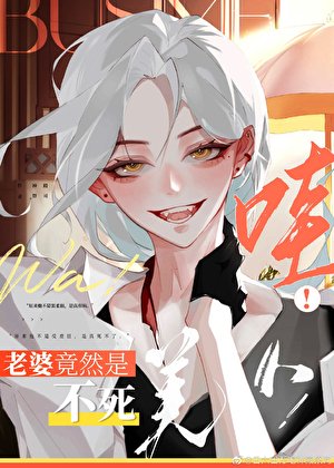 《哇!老婆竟然是不死美人!》