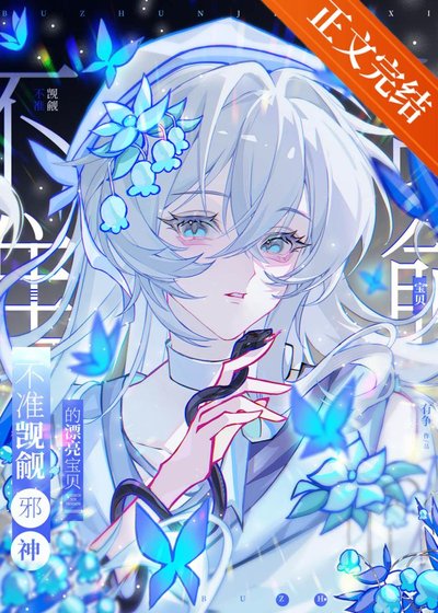 《不準覬覦邪神的漂亮寶貝》