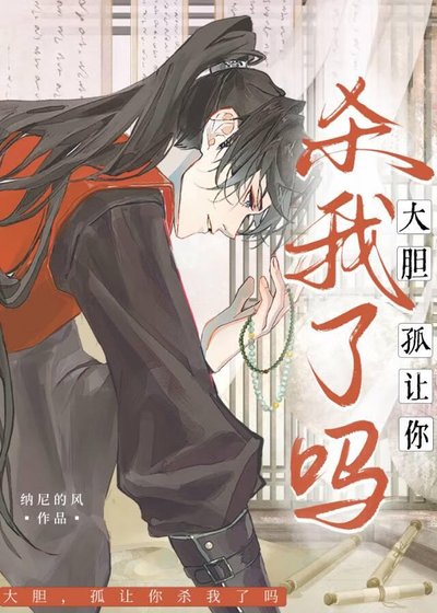 《大膽!孤讓你殺我了嗎?》