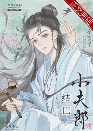 《結巴小夫郎》