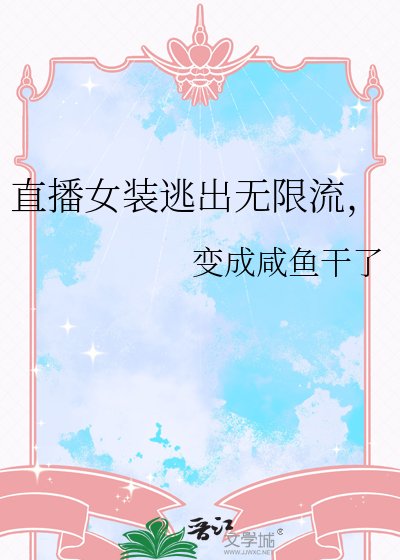 《直播女裝逃出無限流,》