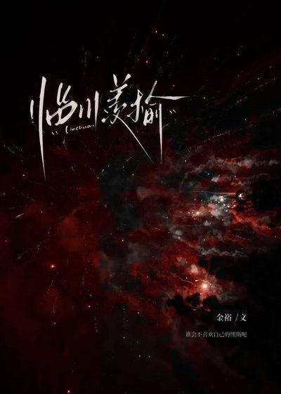 《臨川羨榆》