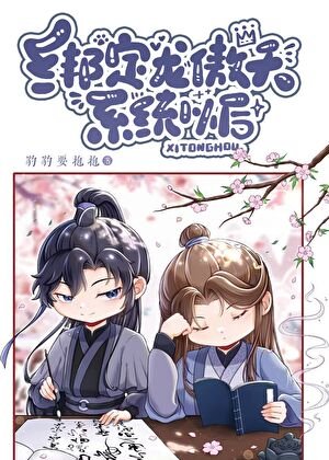 《綁定龍傲天系統以後》