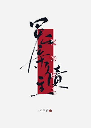《冤親債主》