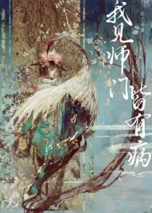 《我見師門皆有病》