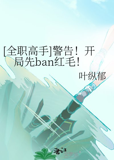 [全職高手]警告！開局先ban紅毛！