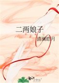 《二兩娘子》
