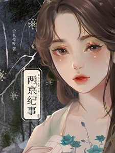 《兩京紀事》