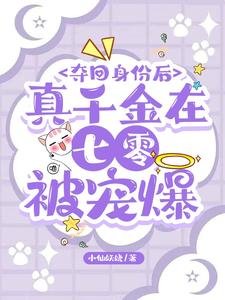《奪回身份後,真千金在七零被寵爆》