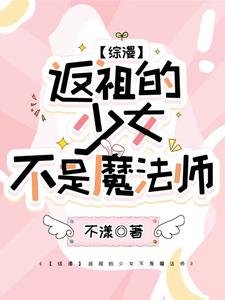 （綜漫同人）【綜漫】返祖的少女不是魔法師