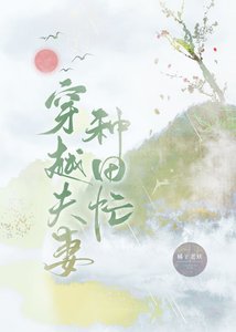 《穿越夫妻種田忙》