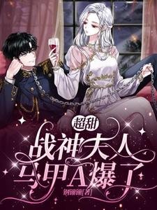 《超甜,戰神夫人馬甲A爆了》