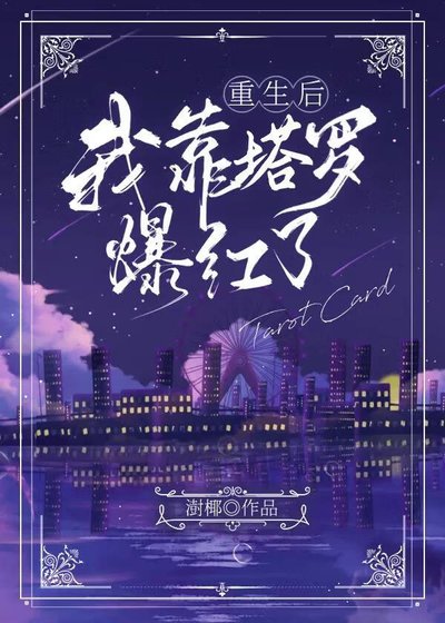 重生後她靠塔羅爆紅了[戀綜]