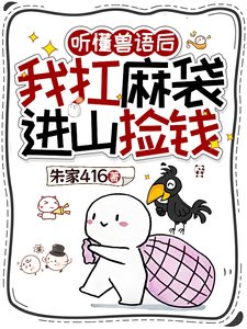 《聽懂獸語後,我退圈吃上國家飯了》