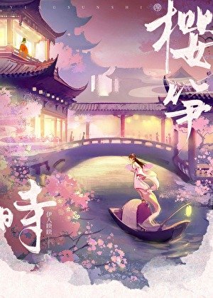 《櫻筍時》