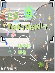 《(盜墓同人)盜墓:小哥成了我的蛙兒子》
