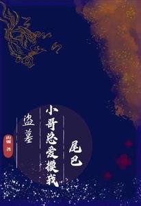 《(盜墓同人)盜墓:小哥總愛摸我尾巴》