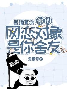 《直播算命:你的網戀對象是你舍友》