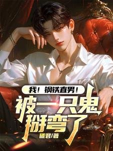 《我!鋼鐵直男!被一隻鬼掰彎了》