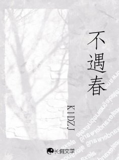 《(欲言難止同人)不遇春》