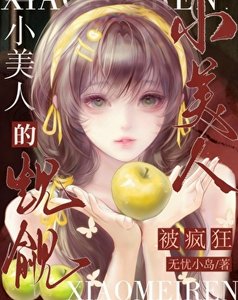 《被瘋狂覬覦的小美人》