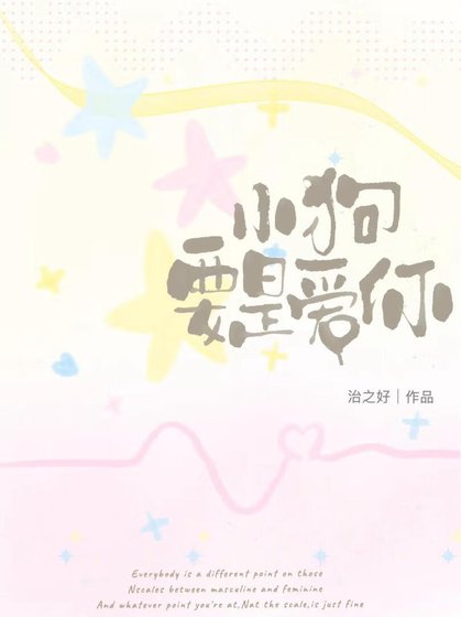《小狗要是愛你》