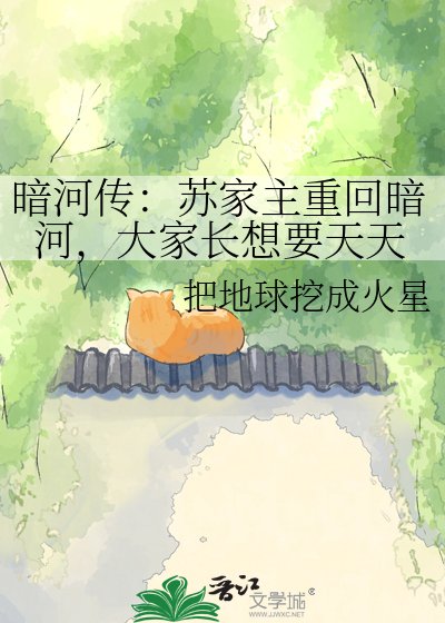 《暗河傳:蘇家主重回暗河,大家長想要天天》
