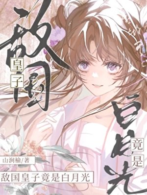《敵國皇子竟是白月光》