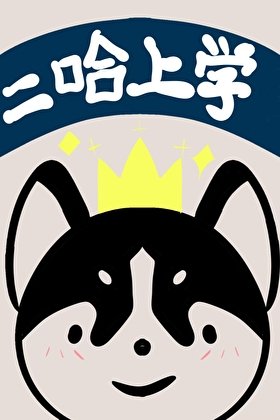 《當二哈混進大學校園》