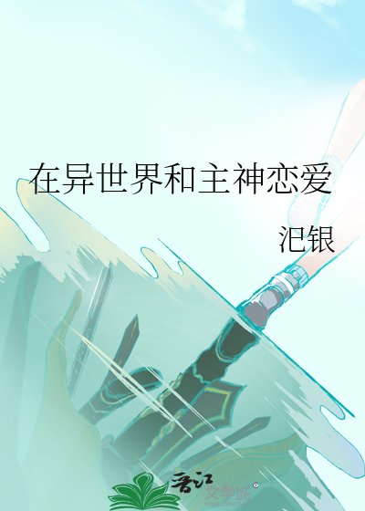 《在異世界和主神戀愛》