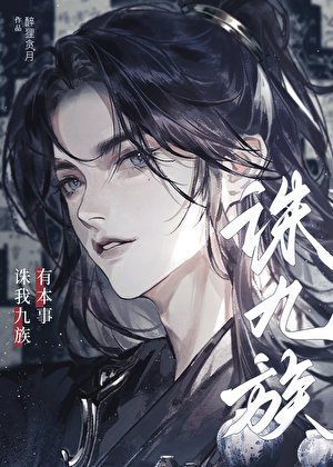 有本事誅我九族！