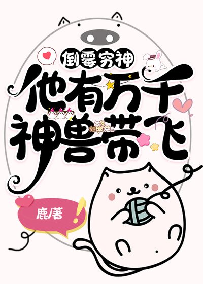 《倒黴衰神他有萬千神獸》