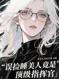 《誤撿睡美人竟是頂級指揮官/雪豹指揮官的黑蛇Omega》