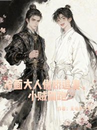 《冷麪大人傲嬌追妻,小賊別跑!》