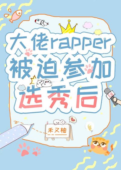 大佬rapper被迫參加選秀後